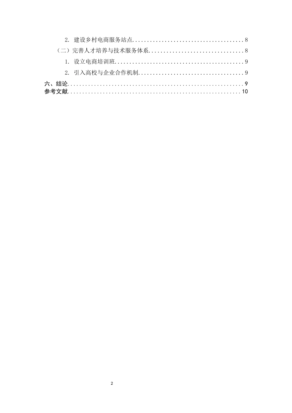25年CH农林经济管理-农村电商对农产品销售渠道优化的影响研究——以临沧地区为例-约5929字符.docx_第3页
