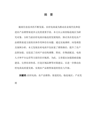 25年CH农林经济管理-农村电商对农产品销售渠道优化的影响研究——以临沧地区为例-约5929字符.docx