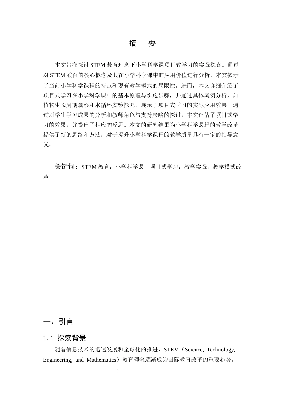 25年CH小学教育-STEM教育理念下小学科学课项目式学习实践探索-约7450字符.docx_第2页