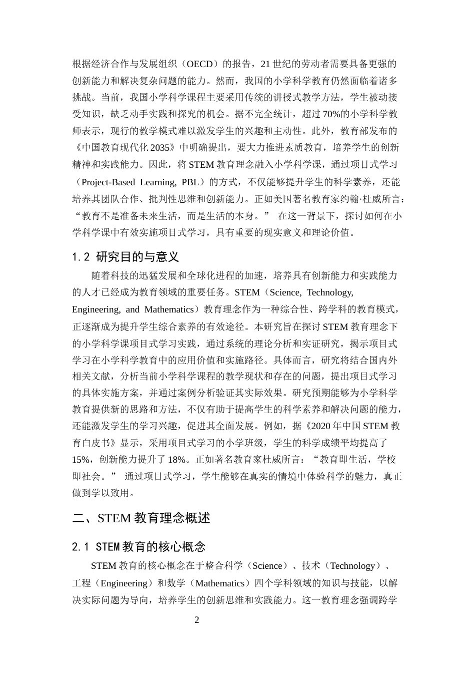 25年CH小学教育-STEM教育理念下小学科学课项目式学习实践探索-约7450字符.docx_第3页