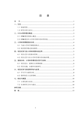 25年CH小学教育-STEM教育理念下小学科学课项目式学习实践探索-约7450字符.docx
