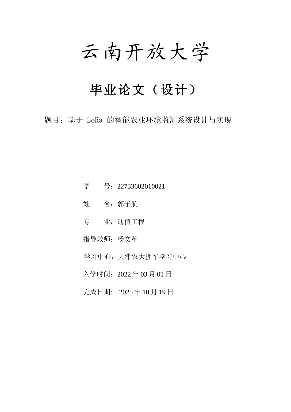 25年CH通信工程-基于LoRa的智能农业环境监测系统设计与实现-约8610字符.docx_第1页