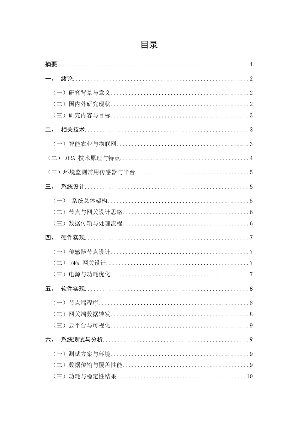 25年CH通信工程-基于LoRa的智能农业环境监测系统设计与实现-约8610字符.docx_第2页