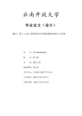 25年CH通信工程-基于LoRa的智能农业环境监测系统设计与实现-约8610字符.docx