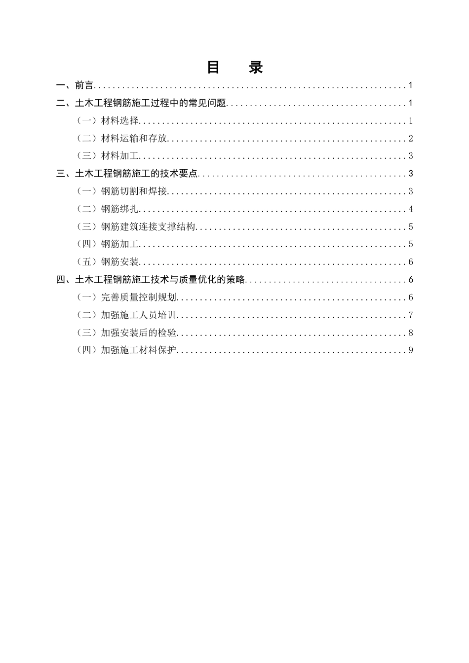 25年CH土木工程-土木工程钢筋施工技术与质量优化路径探究-约8721字符.docx_第2页