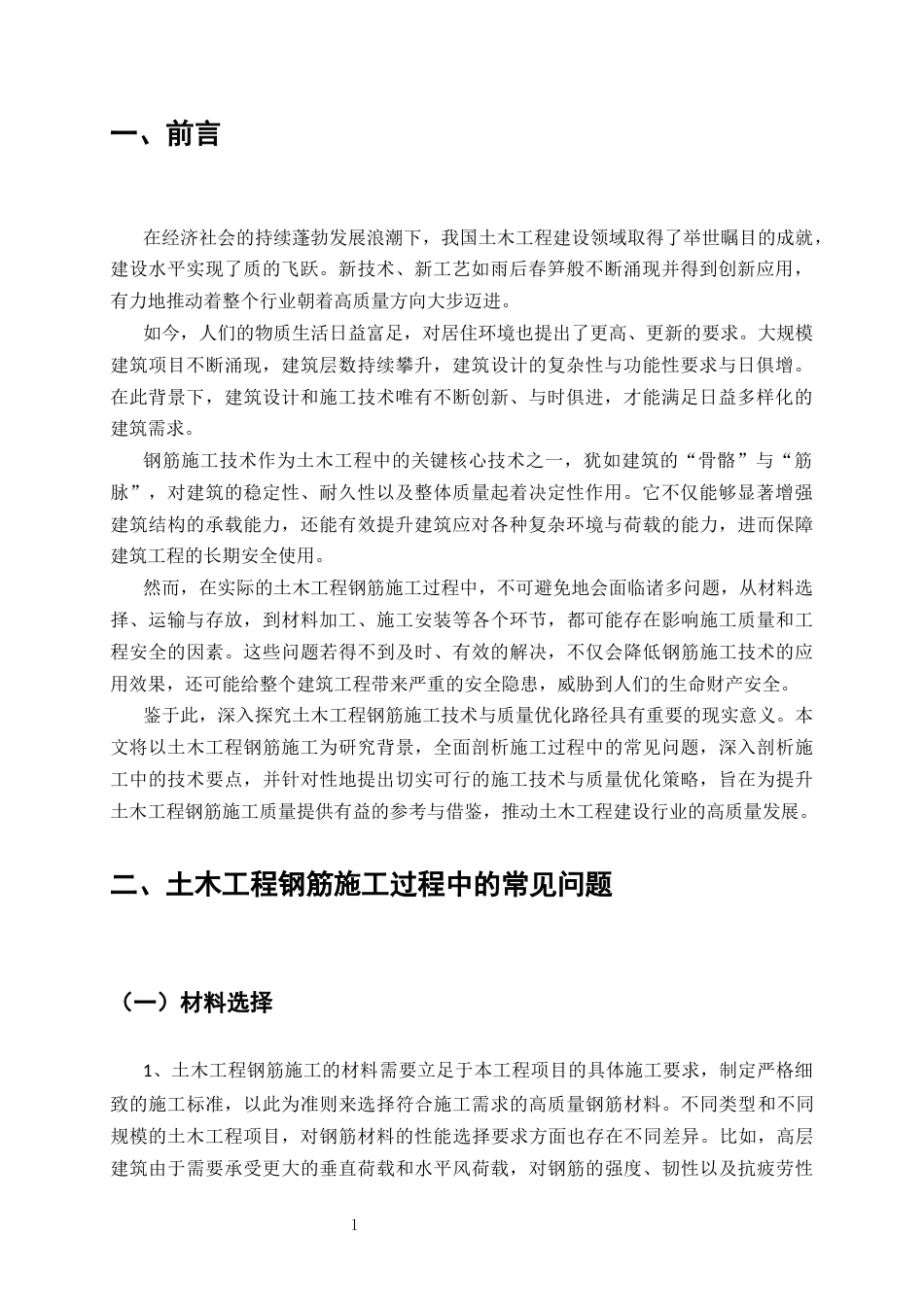 25年CH土木工程-土木工程钢筋施工技术与质量优化路径探究-约8721字符.docx_第3页