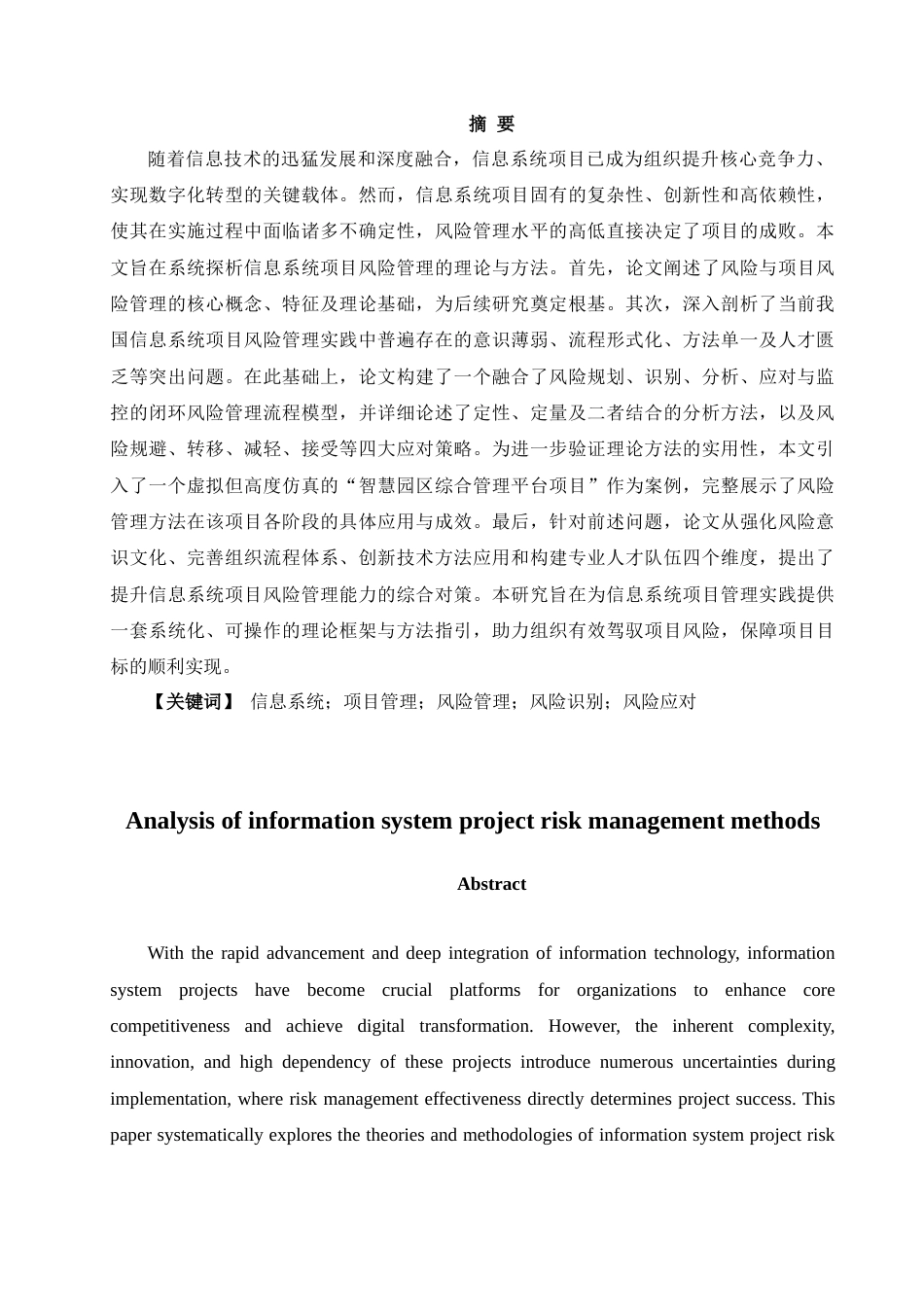 25年CH项目管理 信息系统项目风险管理方法探析-约11083字符.docx_第2页
