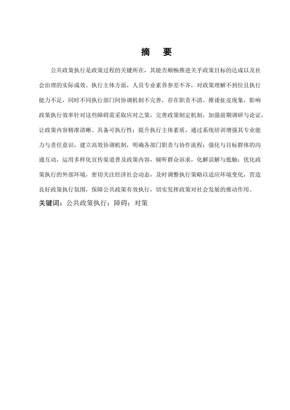25年CH行政管理-公共政策执行中的障碍与对策分析-约8632字符.docx_第1页