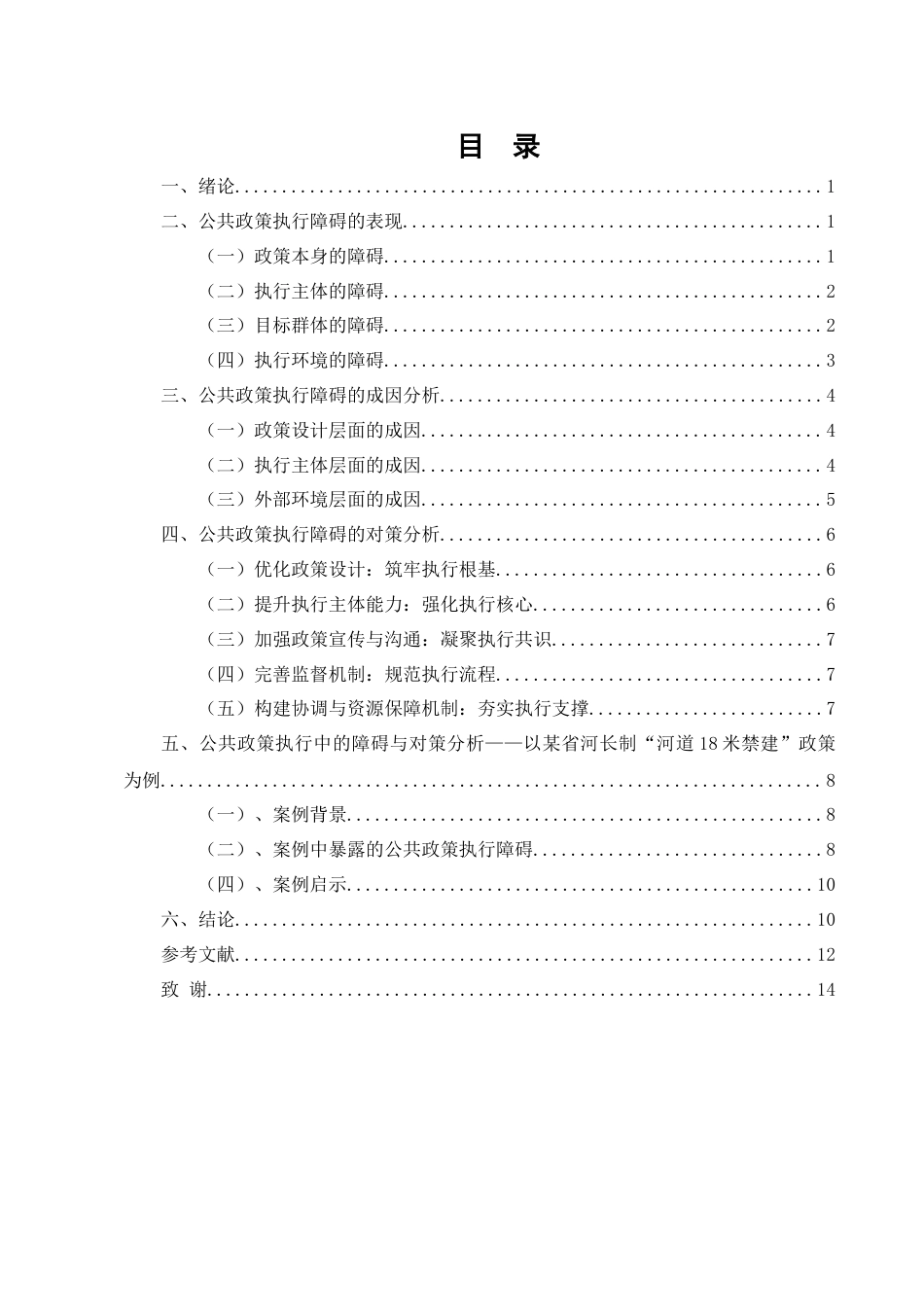 25年CH行政管理-公共政策执行中的障碍与对策分析-约8632字符.docx_第2页