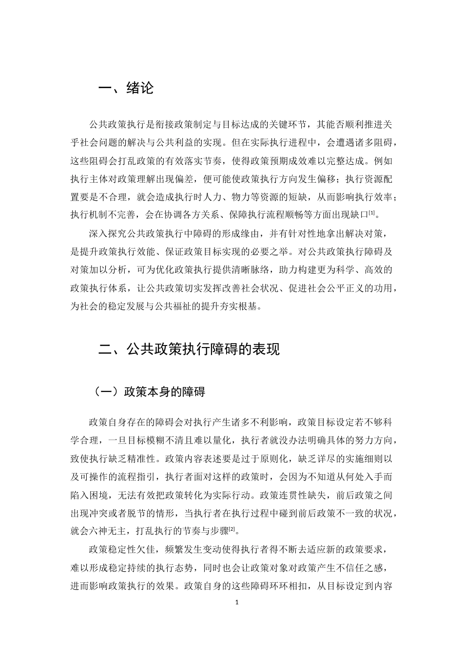 25年CH行政管理-公共政策执行中的障碍与对策分析-约8632字符.docx_第3页