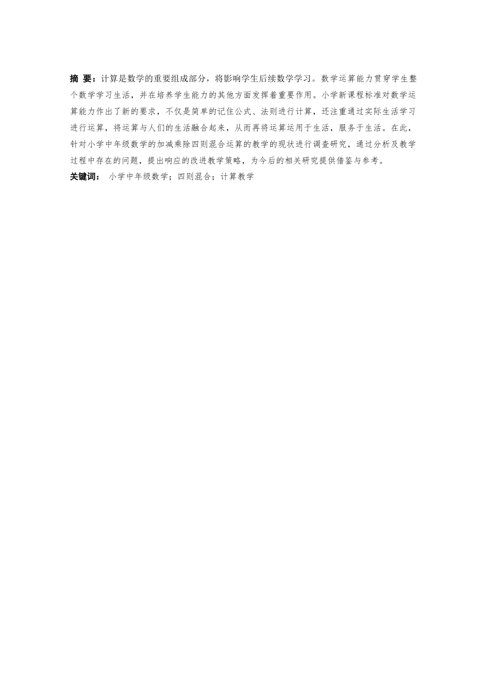 25年CH小学教育 小学中年级数学四则混合运算教学的调查研究-约9340字符.docx_第2页