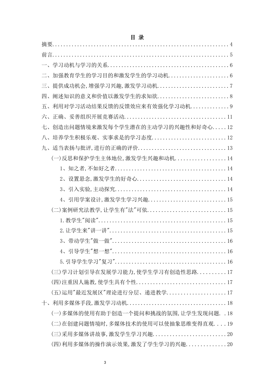 25年CH学前教育-学生学习动机的培养和激发研究-约12109字符.docx_第1页