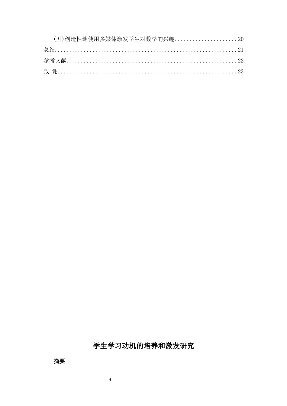 25年CH学前教育-学生学习动机的培养和激发研究-约12109字符.docx_第2页