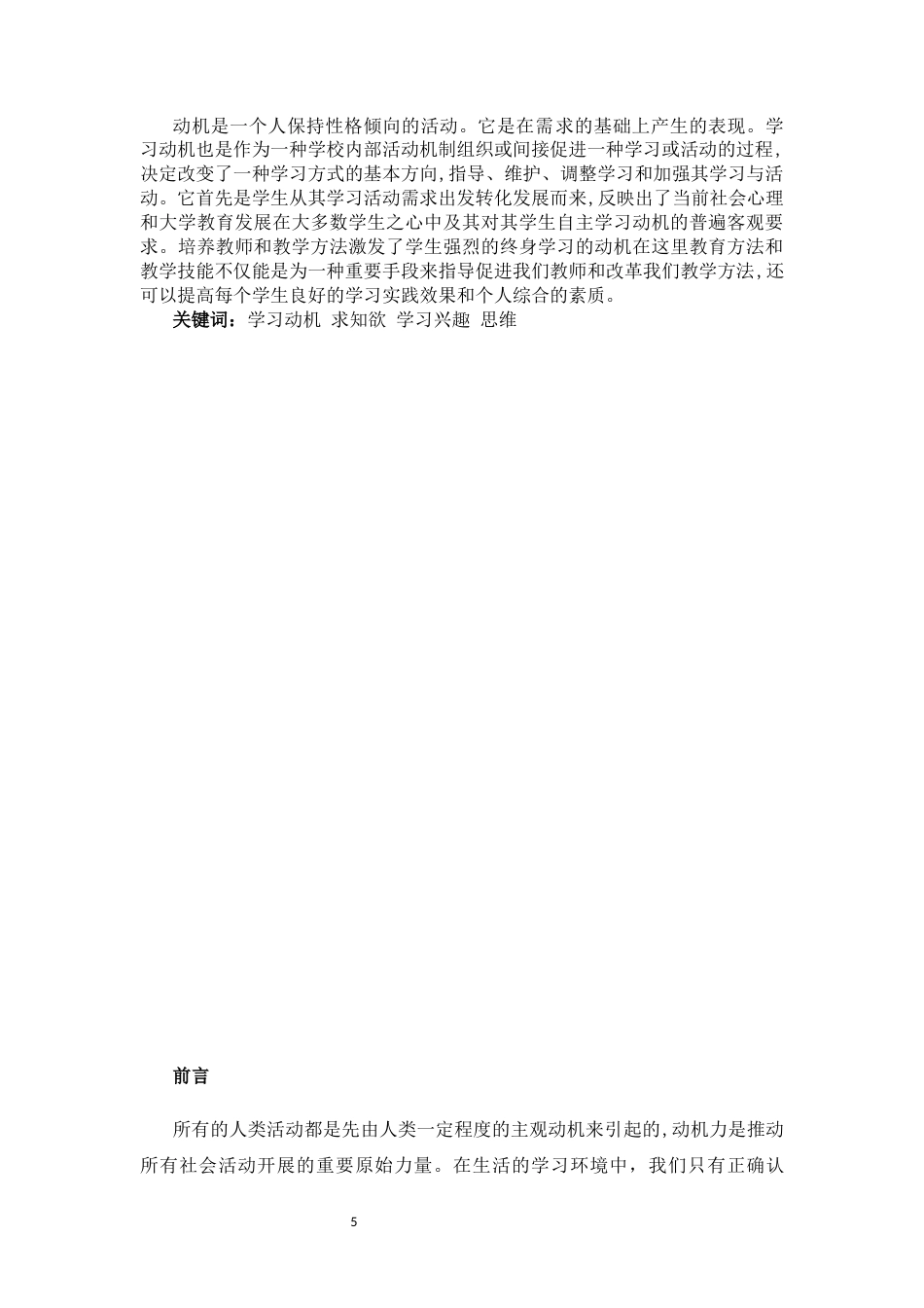 25年CH学前教育-学生学习动机的培养和激发研究-约12109字符.docx_第3页