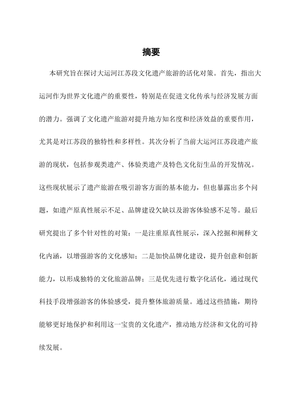 25年CH旅游管理-大运河江苏段文化遗产旅游活化对策研究-约11041字符.docx_第1页