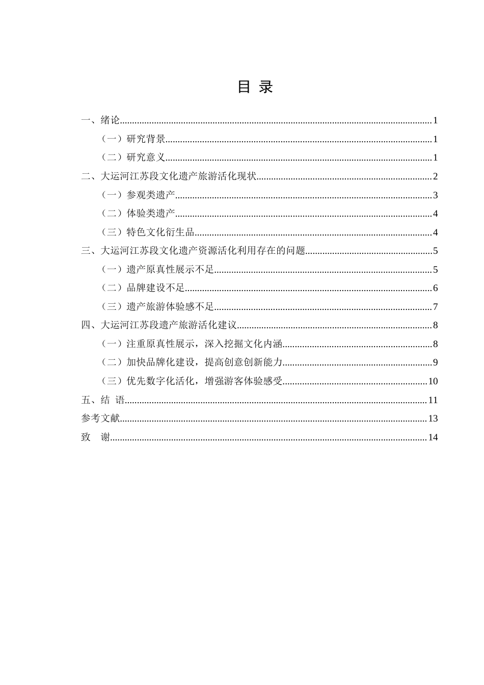 25年CH旅游管理-大运河江苏段文化遗产旅游活化对策研究-约11041字符.docx_第3页