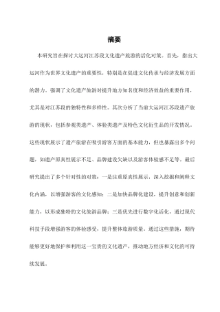 25年CH旅游管理-大运河江苏段文化遗产旅游活化对策研究-约11041字符.docx