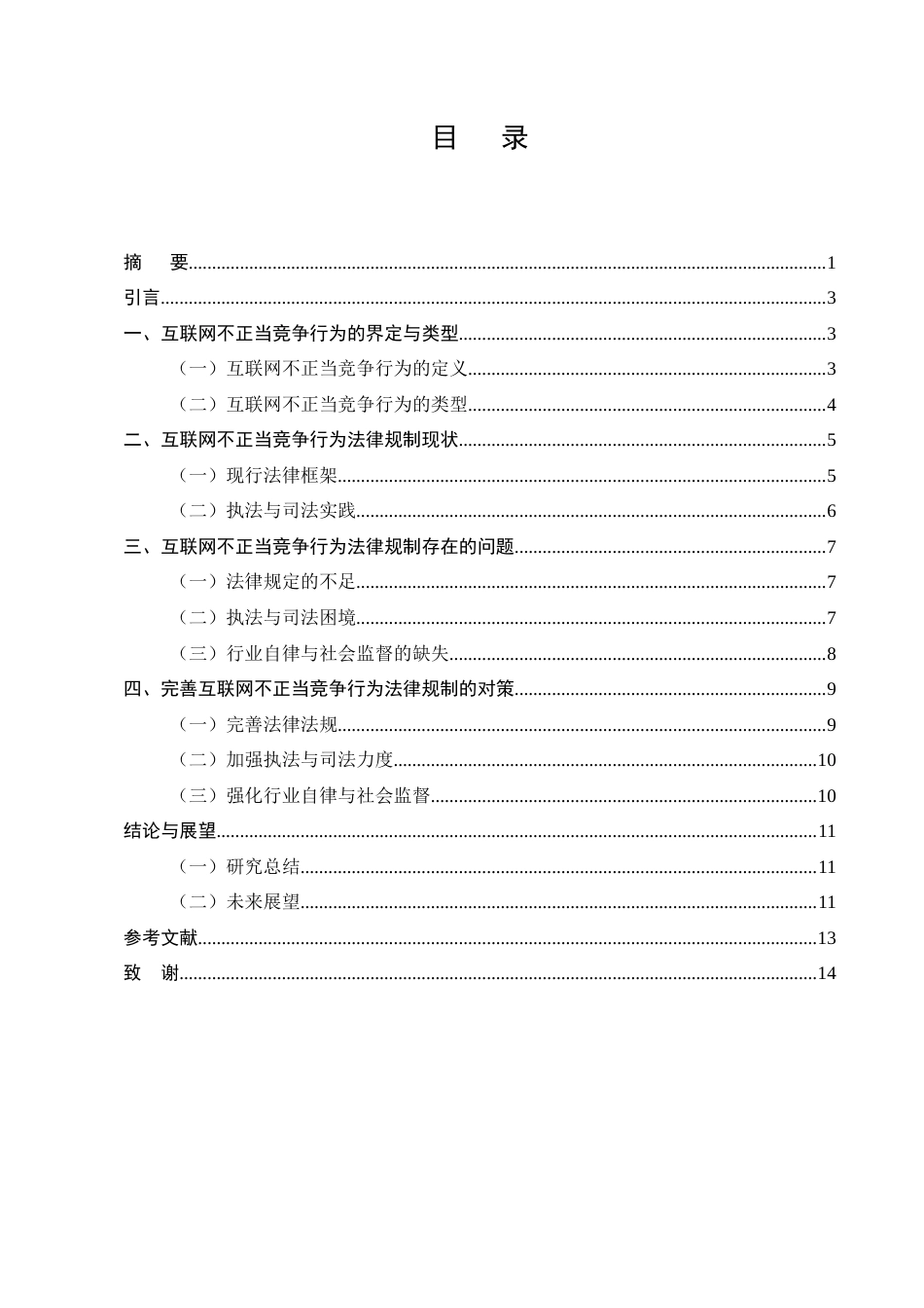 25年CH法学-互联网领域下的不正当竞争行为法律规制问题与对策研究-约7811字符.docx_第2页