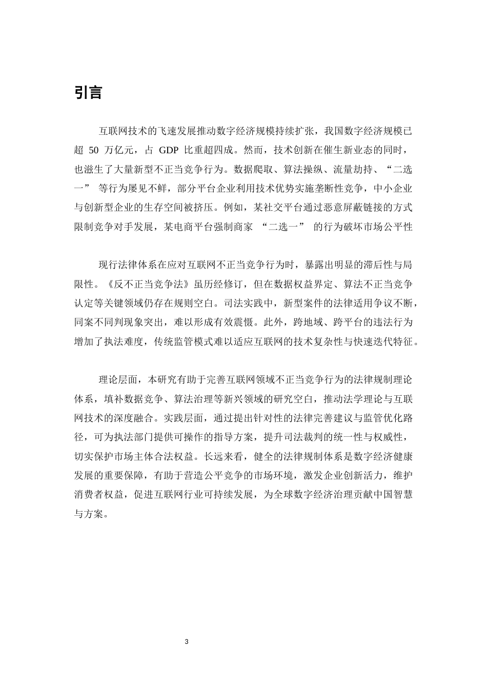25年CH法学-互联网领域下的不正当竞争行为法律规制问题与对策研究-约7811字符.docx_第3页