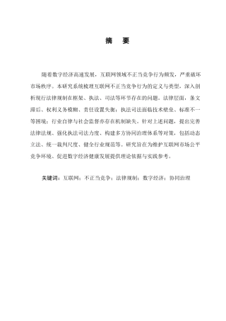 25年CH法学-互联网领域下的不正当竞争行为法律规制问题与对策研究-约7811字符.docx