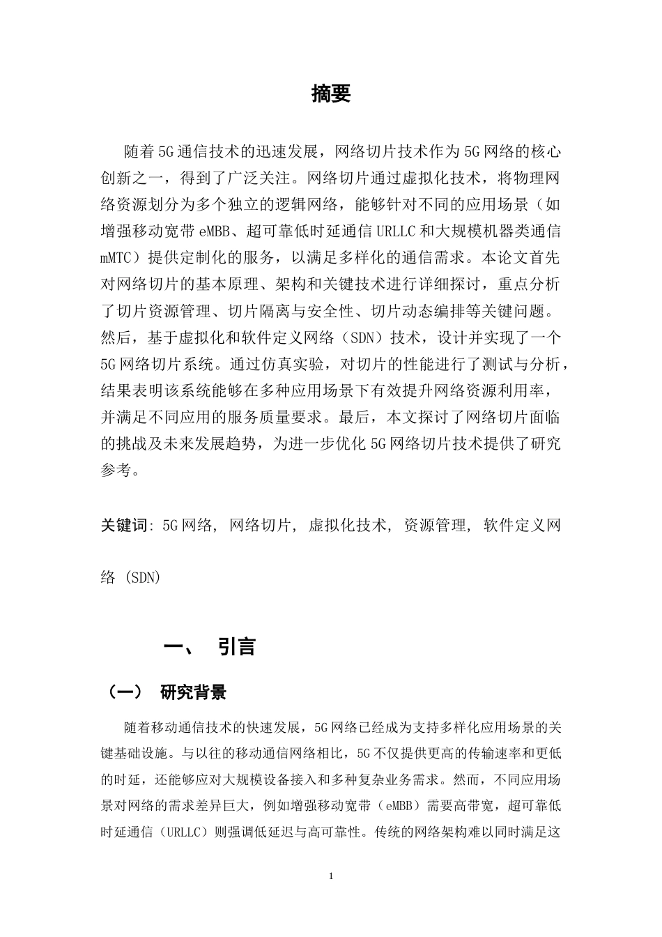 25年CH通信工程-5G网络中的网络切片技术研究与实现-约8719字符.docx_第2页