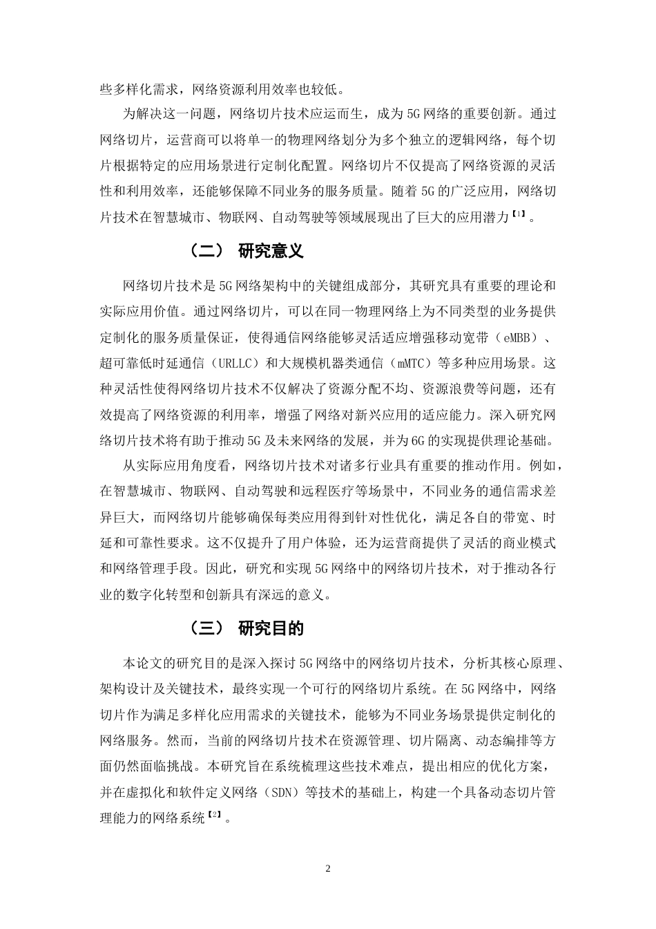25年CH通信工程-5G网络中的网络切片技术研究与实现-约8719字符.docx_第3页