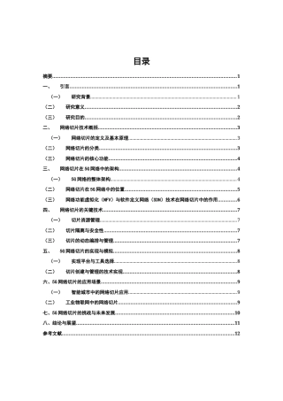 25年CH通信工程-5G网络中的网络切片技术研究与实现-约8719字符.docx