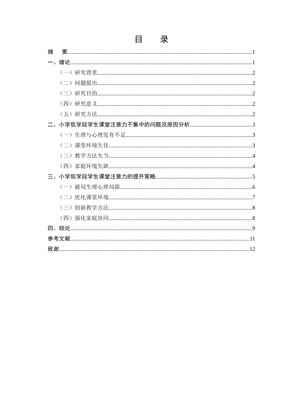 25年CH小学教育-小学低学段学生课堂注意力的提升策略研究-约8107字符.docx_第1页