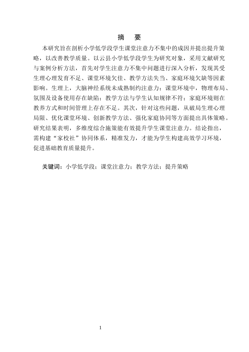 25年CH小学教育-小学低学段学生课堂注意力的提升策略研究-约8107字符.docx_第2页