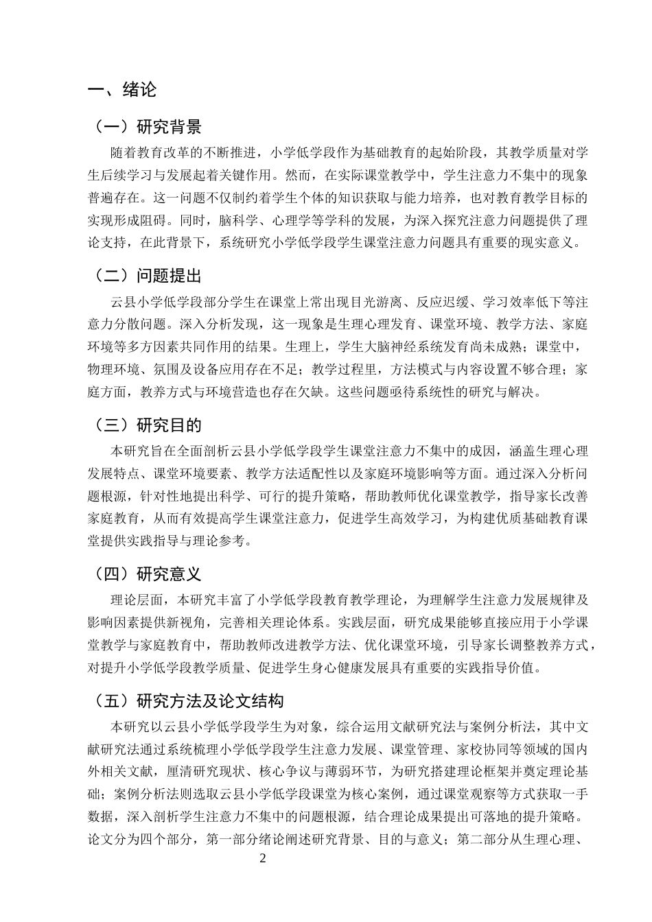 25年CH小学教育-小学低学段学生课堂注意力的提升策略研究-约8107字符.docx_第3页