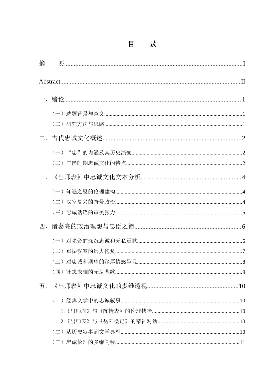 25年CH汉语言文学 出师表与古代忠诚文化的文学呈现-约9879字符.docx_第3页
