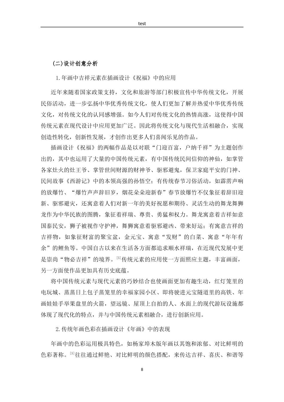 25年CH设计学 插画设计祝福-约7020字符定稿.docx_第10页