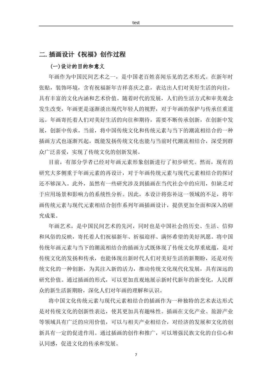 25年CH设计学 插画设计祝福-约7020字符定稿.docx_第9页