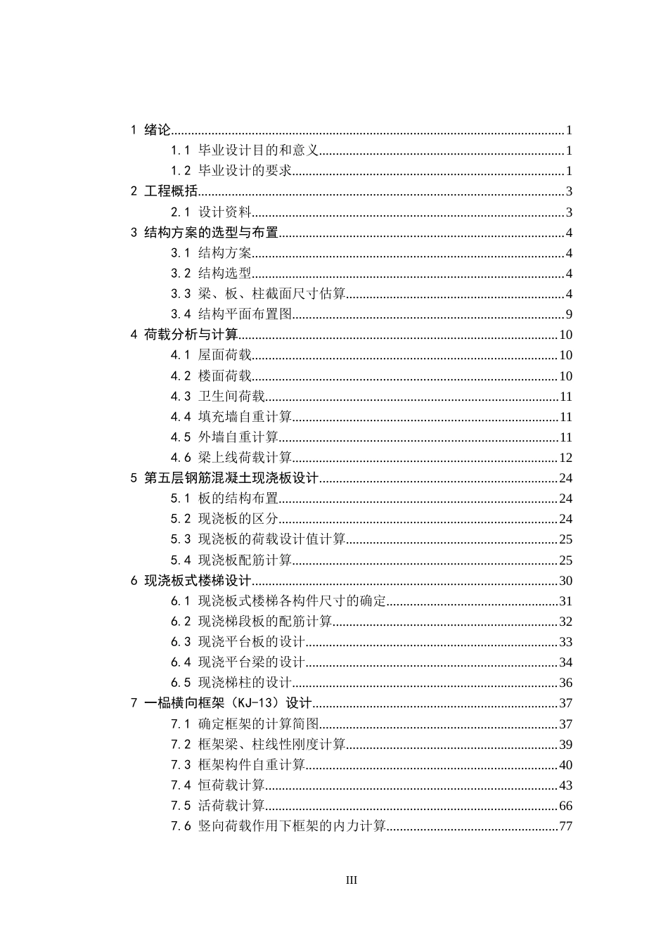 25年CH土木工程 柳州市某局综合业务楼结构设计（第13轴）-约20017字符定稿.docx_第3页