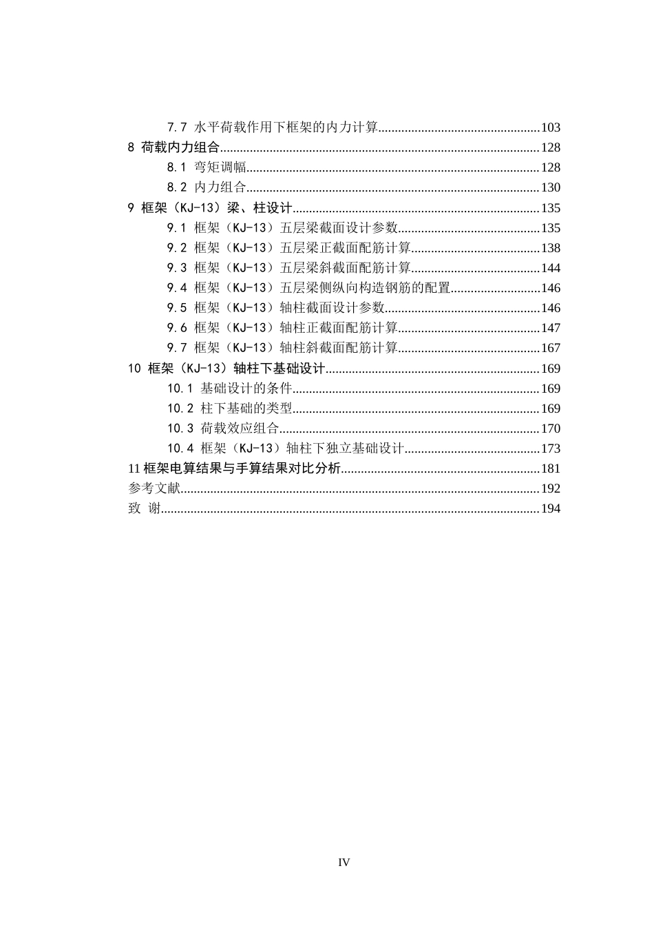25年CH土木工程 柳州市某局综合业务楼结构设计（第13轴）-约20017字符定稿.docx_第4页