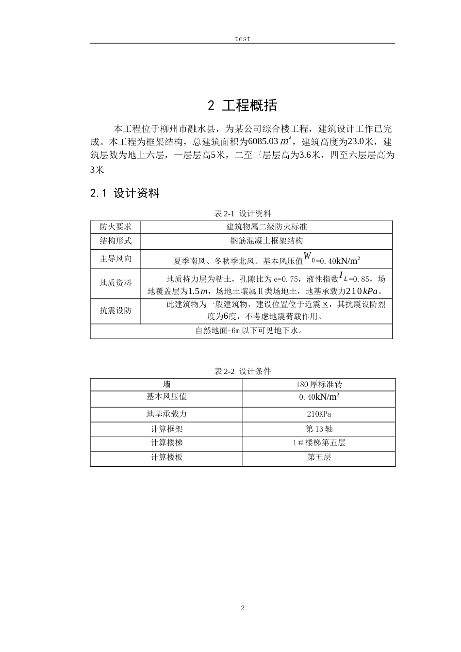 25年CH土木工程 柳州市某局综合业务楼结构设计（第13轴）-约20017字符定稿.docx_第6页