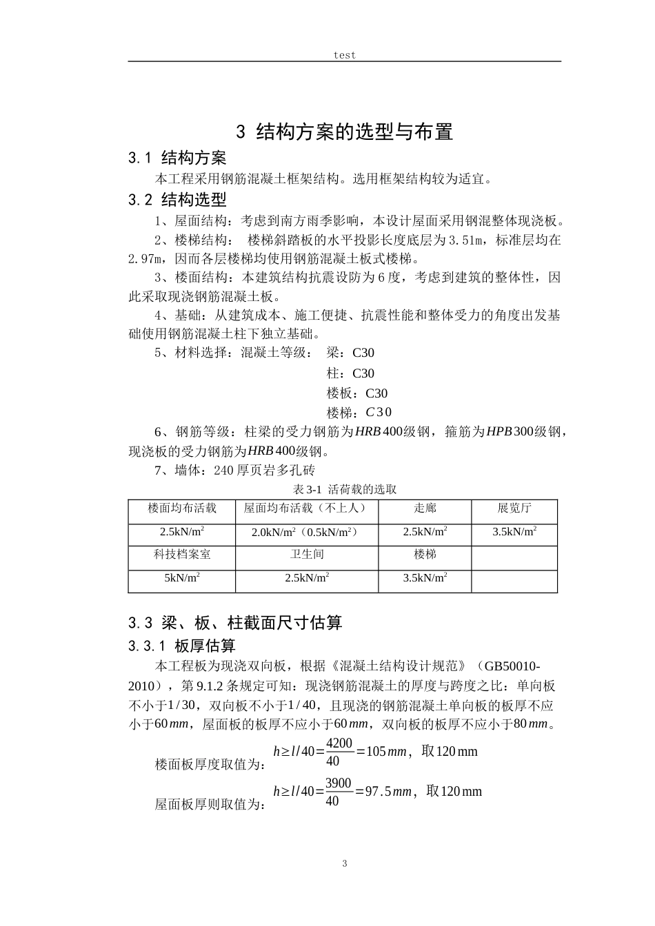 25年CH土木工程 柳州市某局综合业务楼结构设计（第13轴）-约20017字符定稿.docx_第7页