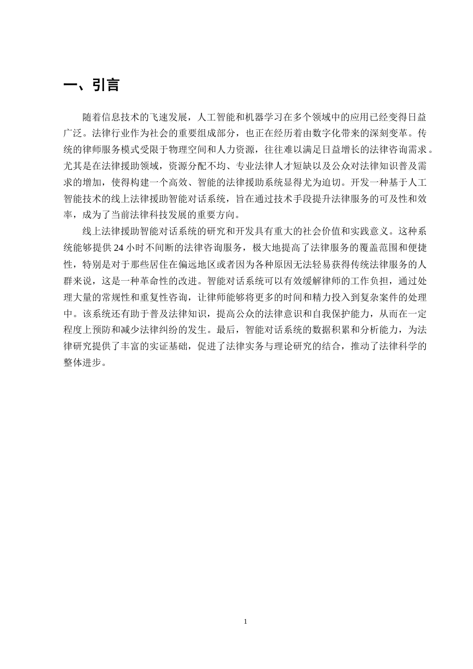 25年CH计算机科学与技术-springboot律师线上法律援助智能对话系统-约13078字符定稿.docx_第4页