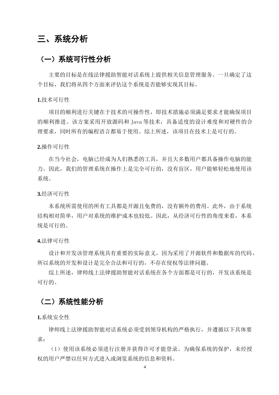 25年CH计算机科学与技术-springboot律师线上法律援助智能对话系统-约13078字符定稿.docx_第7页