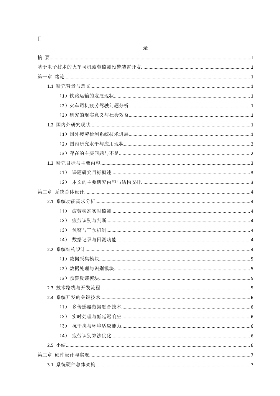 25年CH机械电子工程-基于电子技术的火车司机疲劳监测预警装置开发-约15528字符定稿.docx_第1页