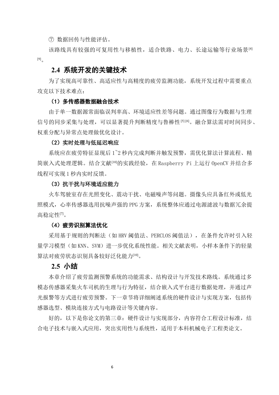 25年CH机械电子工程-基于电子技术的火车司机疲劳监测预警装置开发-约15528字符定稿.docx_第10页