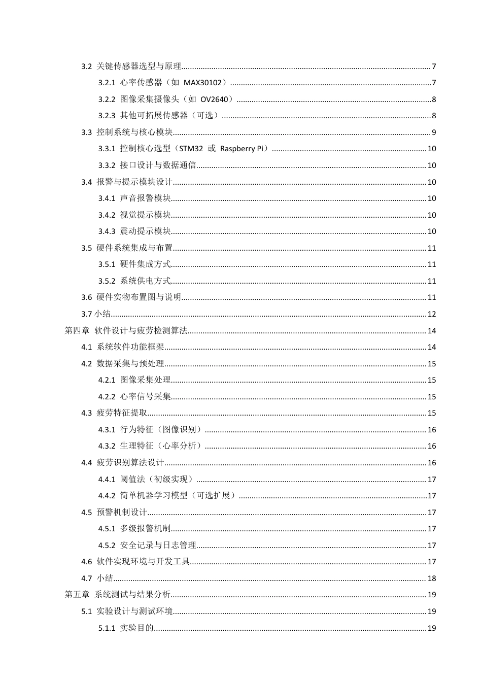 25年CH机械电子工程-基于电子技术的火车司机疲劳监测预警装置开发-约15528字符定稿.docx_第2页