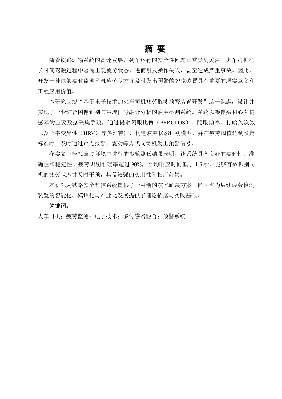 25年CH机械电子工程-基于电子技术的火车司机疲劳监测预警装置开发-约15528字符定稿.docx_第4页