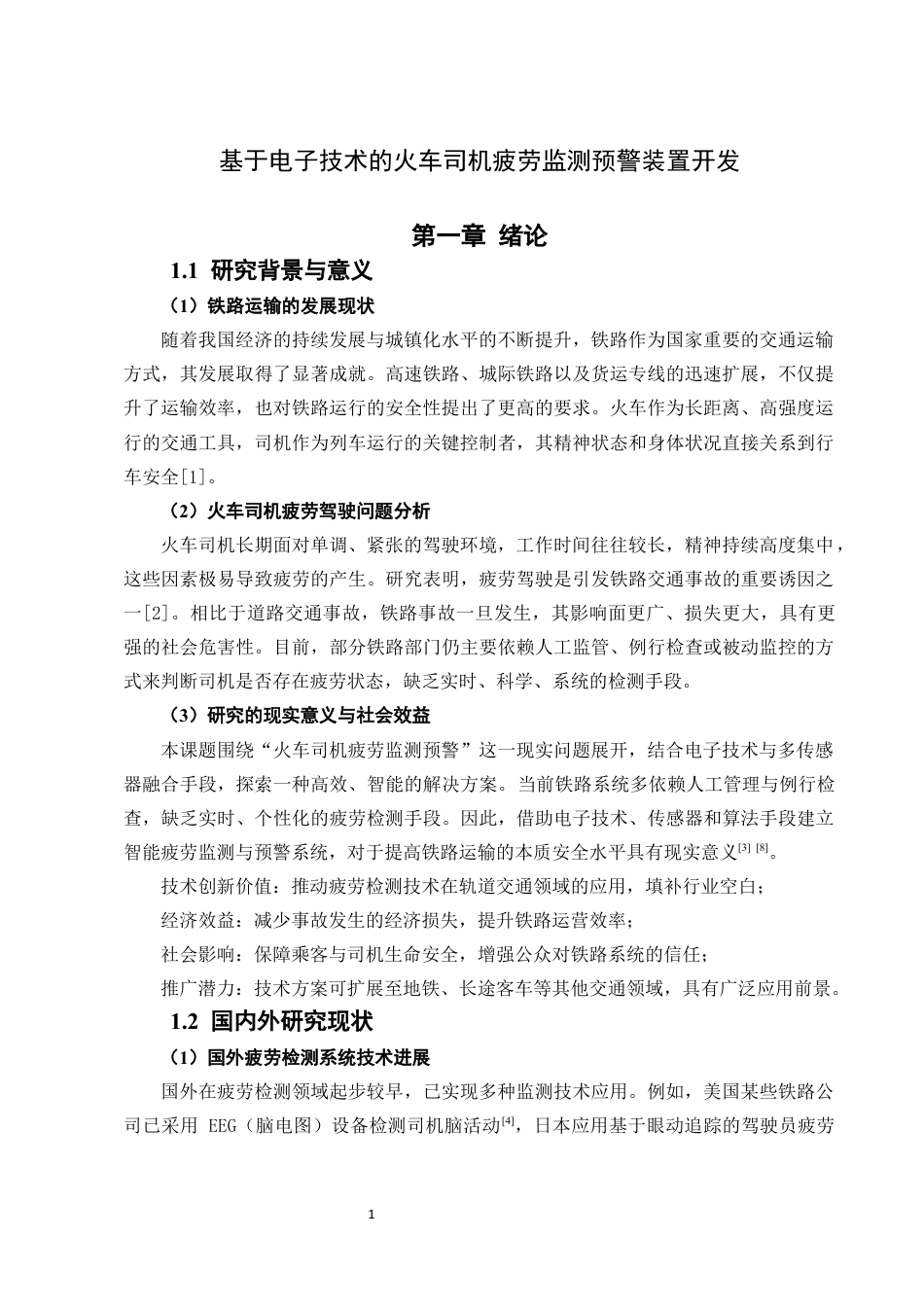 25年CH机械电子工程-基于电子技术的火车司机疲劳监测预警装置开发-约15528字符定稿.docx_第5页