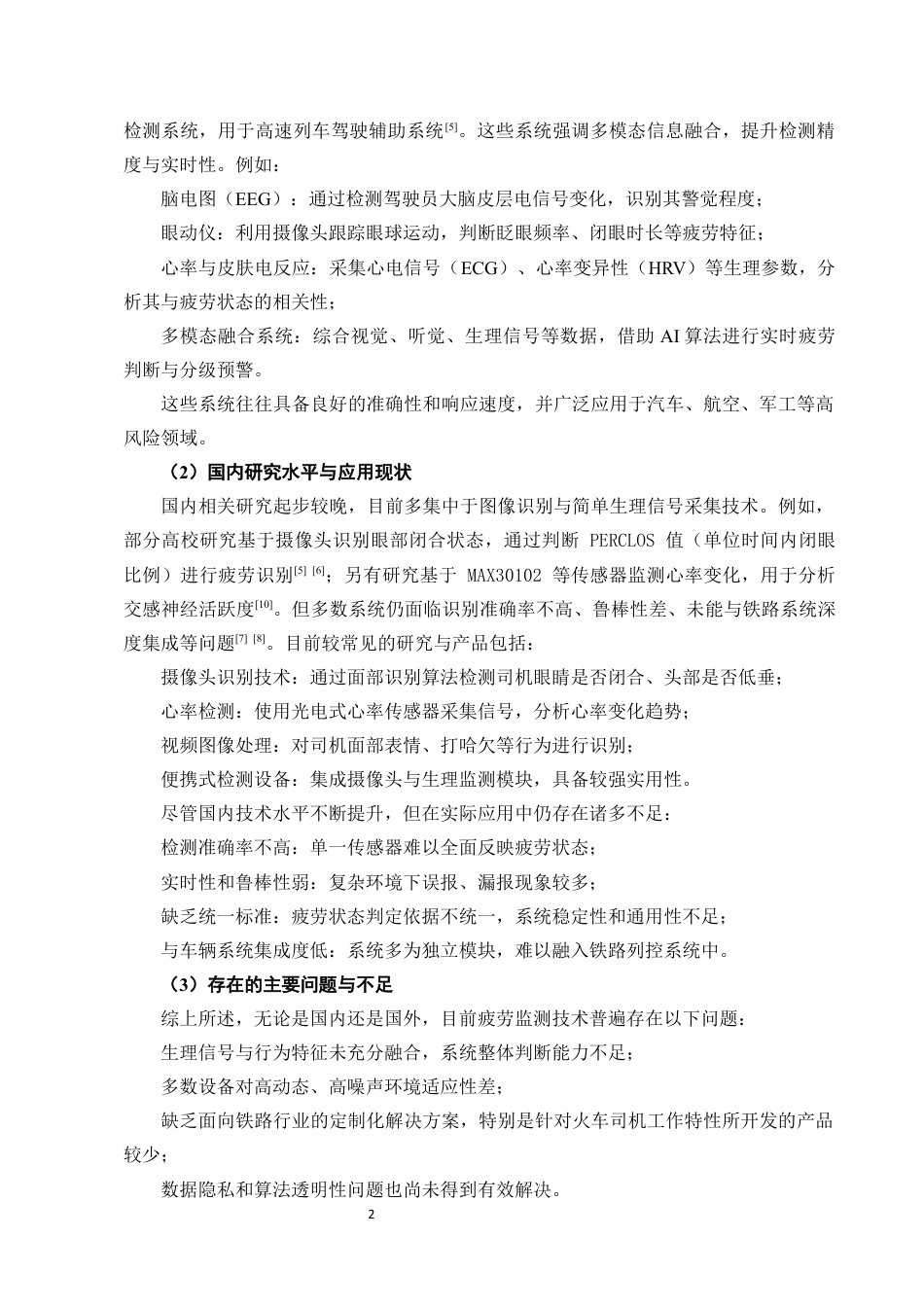 25年CH机械电子工程-基于电子技术的火车司机疲劳监测预警装置开发-约15528字符定稿.docx_第6页