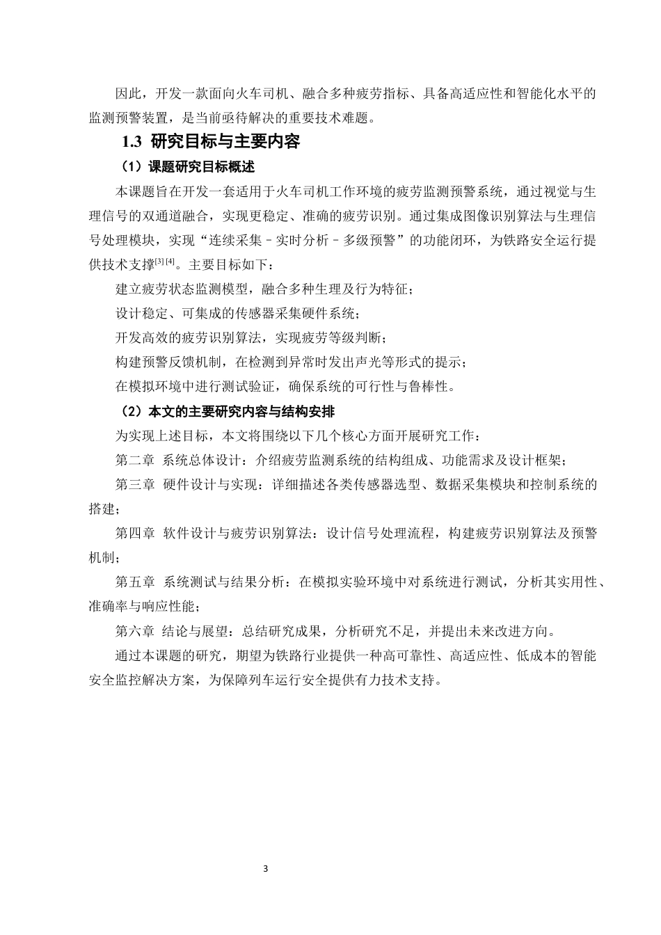 25年CH机械电子工程-基于电子技术的火车司机疲劳监测预警装置开发-约15528字符定稿.docx_第7页