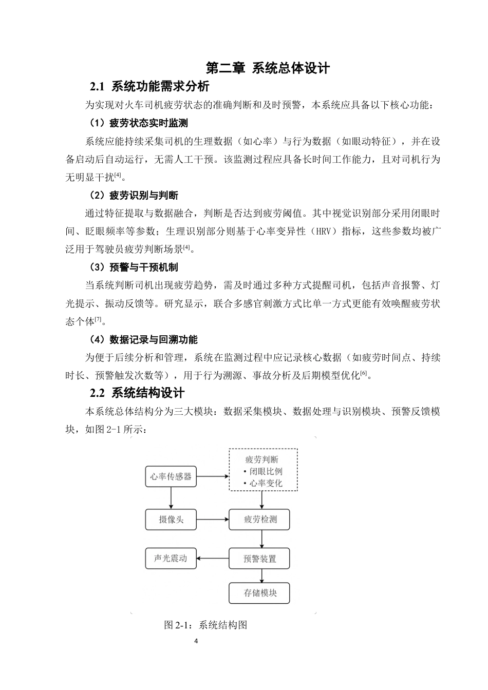 25年CH机械电子工程-基于电子技术的火车司机疲劳监测预警装置开发-约15528字符定稿.docx_第8页