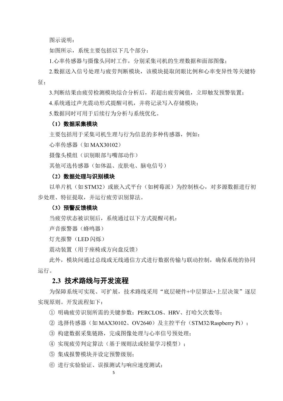 25年CH机械电子工程-基于电子技术的火车司机疲劳监测预警装置开发-约15528字符定稿.docx_第9页
