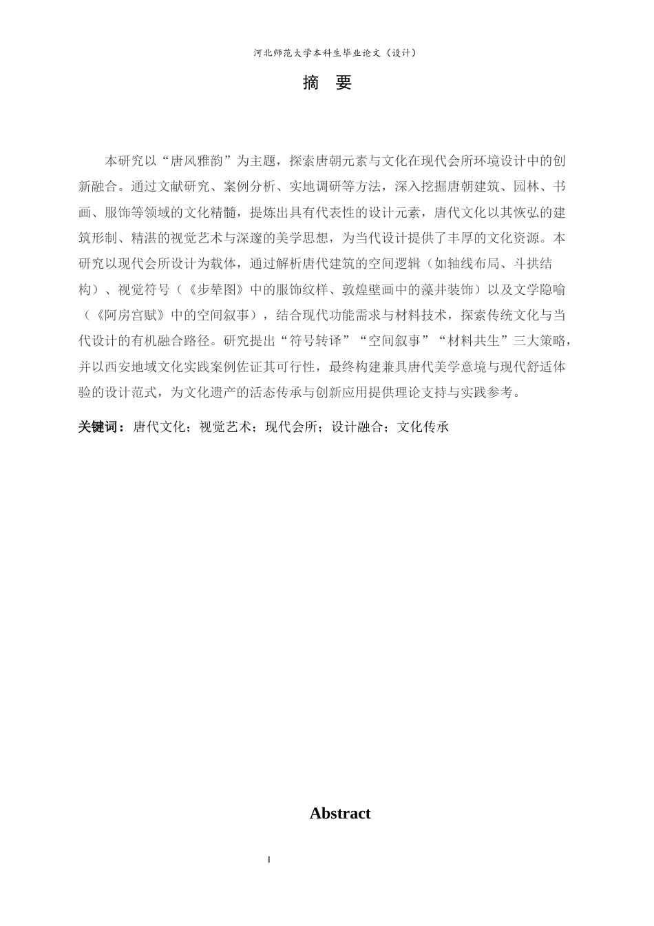 25年CH环境设计-融合唐朝文化与视觉艺术的现代会所设计研究-约7414字符定稿.docx_第1页