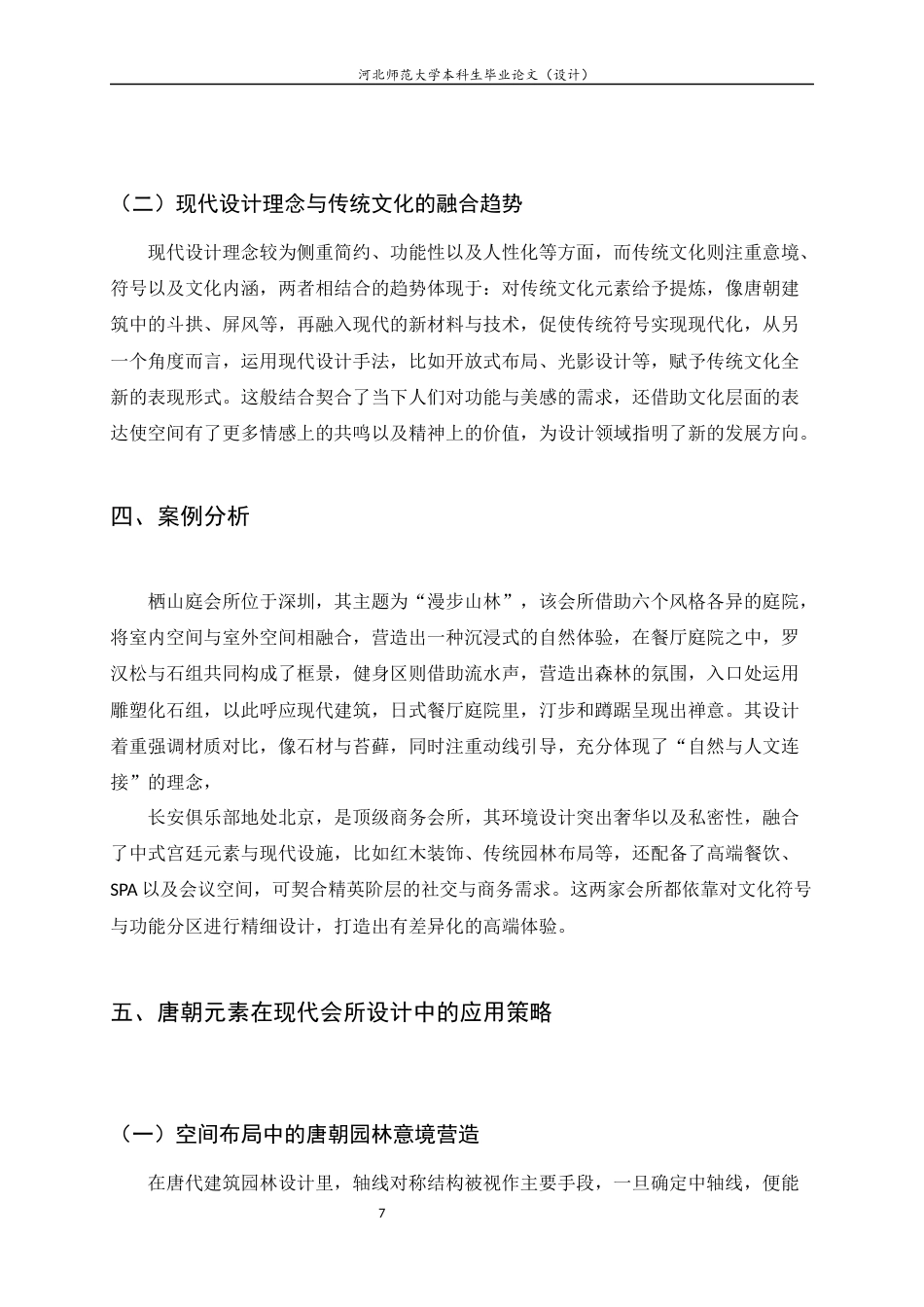 25年CH环境设计-融合唐朝文化与视觉艺术的现代会所设计研究-约7414字符定稿.docx_第10页
